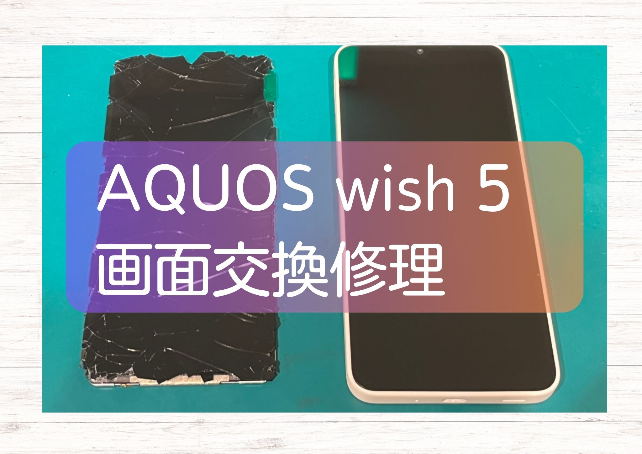 画面がバキバキに割れたAQUOS wish5の修理を承りました！【スマホ修理工房新宿PePe店】